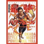 最強パワーエール―誰でも筋肉とメンタルは強くなる 筋トレで人生の主人公を取り戻す31日 [単行本]
