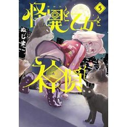 怪異と乙女と神隠し<５>(ビッグ コミックス) [コミック]
