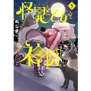 怪異と乙女と神隠し<５>(ビッグ コミックス) [コミック]