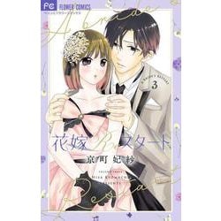 花嫁Reスタート<３>(フラワーコミックス α) [コミック]