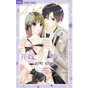 花嫁Reスタート<３>(フラワーコミックス α) [コミック]