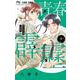 青春の霹靂<３>(フラワーコミックス) [コミック]