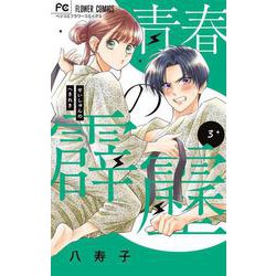 青春の霹靂<３>(フラワーコミックス) [コミック]