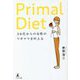 30代からの女性のワガママを叶えるPrimal Diet [単行本]
