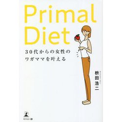 30代からの女性のワガママを叶えるPrimal Diet [単行本]