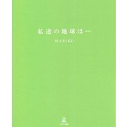 私達の地球は… [単行本]