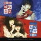 Justin Frieden／霊媒探偵・城塚翡翠 / invert 城塚翡翠 倒叙集 オリジナル・サウンドトラック
