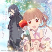 叶える (TVアニメーション「シュガーアップル・フェアリーテイル」エンディングテーマ)