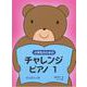 小学生のためのチャレンジ・ピアノ（1） [ムックその他]