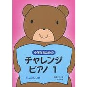 小学生のためのチャレンジ・ピアノ（1） [ムックその他]