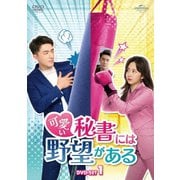 可愛い秘書には野望がある DVD-SET1