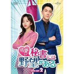 可愛い秘書には野望がある DVD-SET2 [DVD]