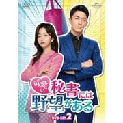 可愛い秘書には野望がある DVD-SET2