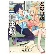 となりの爬虫類くん 1（クロフネコミックス） [コミック]