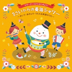 マザーグースからはじめよう! 3さいからの英語シャワー～きいて・あそんで・うたえる英語のうた～