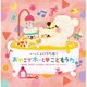 いっしょにうたお!おやこでホッと□こどもうた～保育園・幼稚園・こども園で人気のメッセージ・ソング～