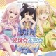 逆境☆不惑☆フラクション/レッツゴー・マイ・ハウス!!! (TVアニメ 犬になったら好きな人に拾われた。 OP/ED主題歌)