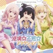 逆境☆不惑☆フラクション/レッツゴー・マイ・ハウス!!! (TVアニメ 犬になったら好きな人に拾われた。 OP/ED主題歌)