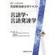 言語学・言語発達学(Crosslink 言語聴覚療法学テキスト) [全集叢書]