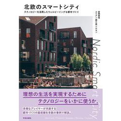 北欧のスマートシティ－テクノロジーを活用したウェルビーイングな都市づくり [単行本]