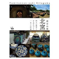 読谷山焼 北窯―四人の親方とやちむんづくり一年の記録 [単行本]