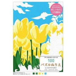 100パズルぬりえ〈11〉あざやかな花々(アートセラピーシリーズ) [単行本]