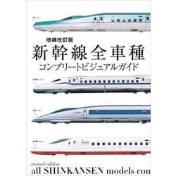 新幹線全車種 コンプリートビジュアルガイド 増補改訂版 [単行本]