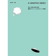 K-GRAPHIC INDEX―韓国グラフィックカルチャーの現在 [単行本]