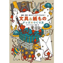 文具&紙ものグッズのつくり方―納期・単価・最小ロットもすべてわかる! [単行本]