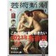 芸術新潮 2022年 12月号 [雑誌]
