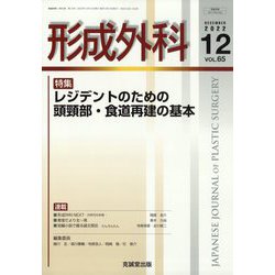 形成外科 2022年 12月号 [雑誌]