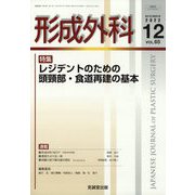 形成外科 2022年 12月号 [雑誌]