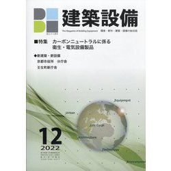 建築設備 2022年 12月号 [雑誌]