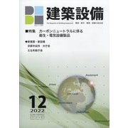 建築設備 2022年 12月号 [雑誌]