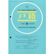 戸籍 2022年 11月号 [雑誌]