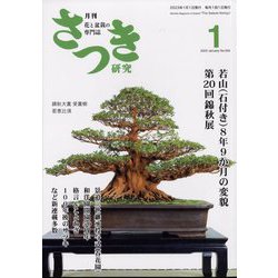 さつき研究 2023年 01月号 [雑誌]