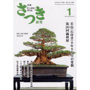 さつき研究 2023年 01月号 [雑誌]