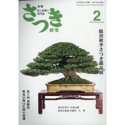 さつき研究 2023年 02月号 [雑誌]