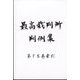 最高裁判所判例集 索引 2022年 11月号 [雑誌]