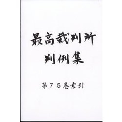 最高裁判所判例集 索引 2022年 11月号 [雑誌]