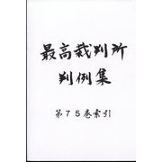 最高裁判所判例集 索引 2022年 11月号 [雑誌]