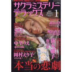 サクラミステリーデラックス 2023年 01月号 [雑誌]