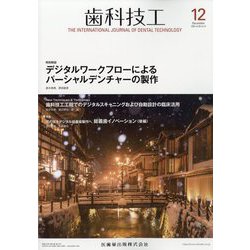 歯科技工 2022年 12月号 [雑誌]