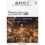 歯科技工 2022年 12月号 [雑誌]