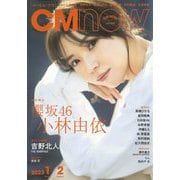 CM NOW (シーエム・ナウ) 2023年 01月号 [雑誌]