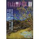 趣味の山野草 2023年 01月号 [雑誌]
