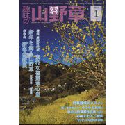 趣味の山野草 2023年 01月号 [雑誌]
