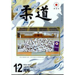 柔道 2022年 12月号 [雑誌]