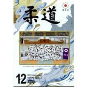 柔道 2022年 12月号 [雑誌]