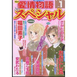15の愛情物語スペシャル 2023年 01月号 [雑誌]
